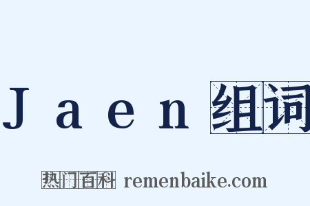 Jaen组词是什么意思的图片